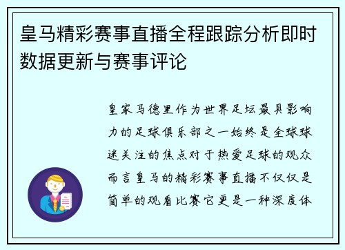 皇马精彩赛事直播全程跟踪分析即时数据更新与赛事评论