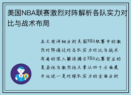 美国NBA联赛激烈对阵解析各队实力对比与战术布局