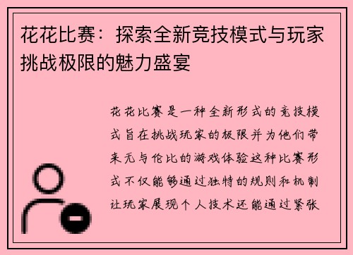花花比赛：探索全新竞技模式与玩家挑战极限的魅力盛宴