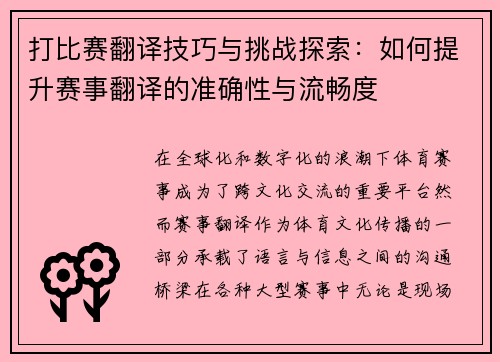 打比赛翻译技巧与挑战探索：如何提升赛事翻译的准确性与流畅度