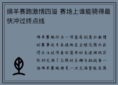 绵羊赛跑激情四溢 赛场上谁能骑得最快冲过终点线