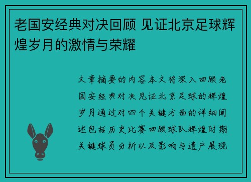 老国安经典对决回顾 见证北京足球辉煌岁月的激情与荣耀