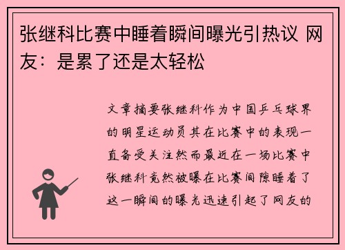 张继科比赛中睡着瞬间曝光引热议 网友：是累了还是太轻松