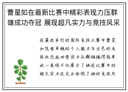 曹星如在最新比赛中精彩表现力压群雄成功夺冠 展现超凡实力与竞技风采