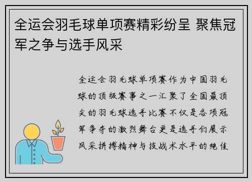 全运会羽毛球单项赛精彩纷呈 聚焦冠军之争与选手风采