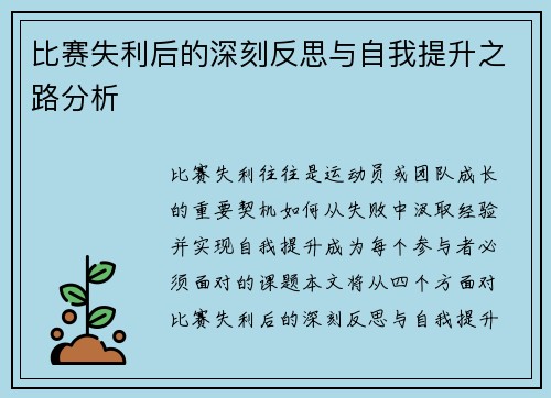 比赛失利后的深刻反思与自我提升之路分析