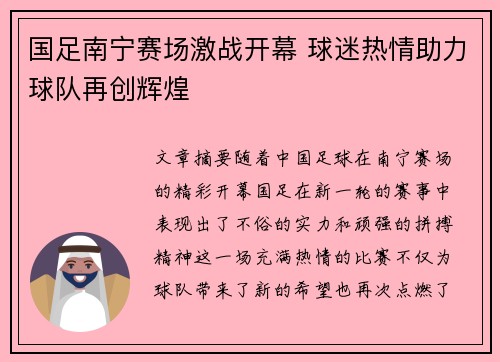 国足南宁赛场激战开幕 球迷热情助力球队再创辉煌