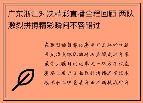 广东浙江对决精彩直播全程回顾 两队激烈拼搏精彩瞬间不容错过