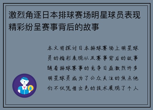 激烈角逐日本排球赛场明星球员表现精彩纷呈赛事背后的故事