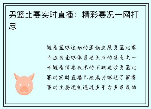 男篮比赛实时直播：精彩赛况一网打尽
