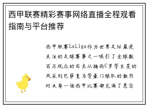 西甲联赛精彩赛事网络直播全程观看指南与平台推荐