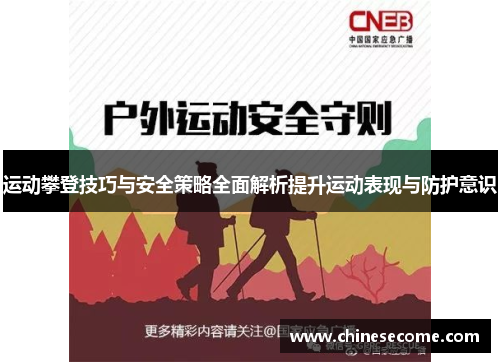 运动攀登技巧与安全策略全面解析提升运动表现与防护意识