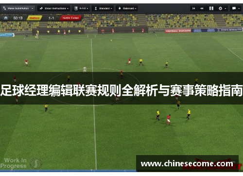 足球经理编辑联赛规则全解析与赛事策略指南