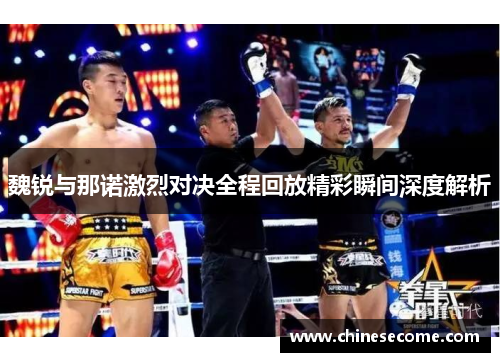 魏锐与那诺激烈对决全程回放精彩瞬间深度解析