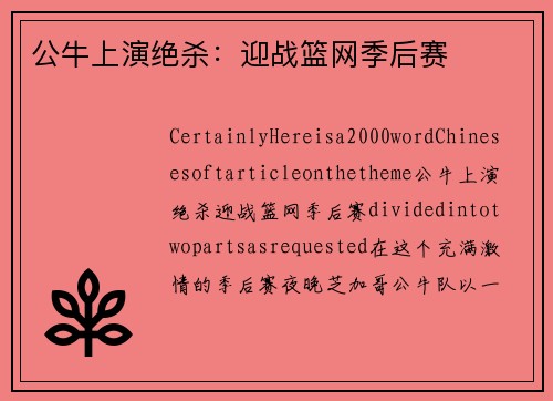 公牛上演绝杀：迎战篮网季后赛