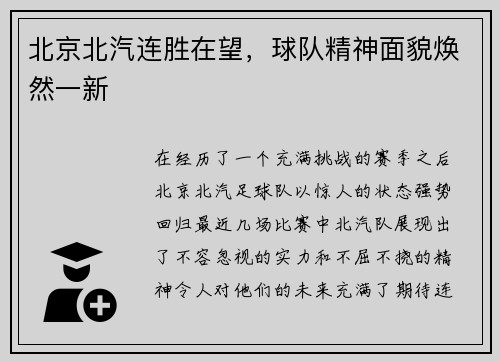 北京北汽连胜在望，球队精神面貌焕然一新