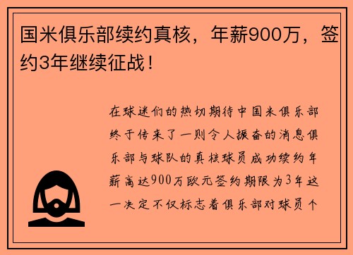 国米俱乐部续约真核，年薪900万，签约3年继续征战！