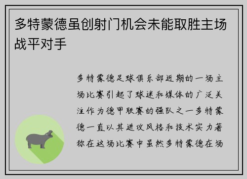 多特蒙德虽创射门机会未能取胜主场战平对手