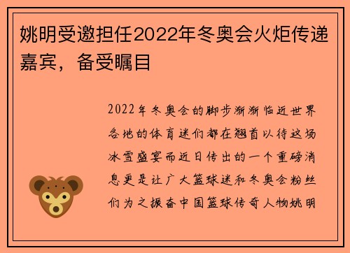 姚明受邀担任2022年冬奥会火炬传递嘉宾，备受瞩目