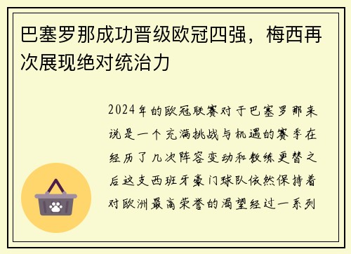 巴塞罗那成功晋级欧冠四强，梅西再次展现绝对统治力