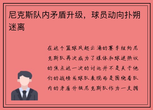尼克斯队内矛盾升级，球员动向扑朔迷离