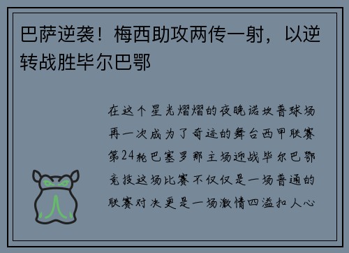 巴萨逆袭！梅西助攻两传一射，以逆转战胜毕尔巴鄂