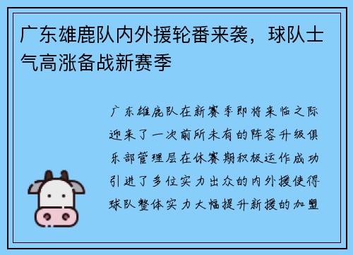 广东雄鹿队内外援轮番来袭，球队士气高涨备战新赛季