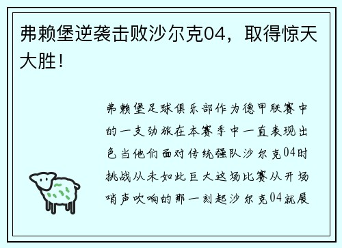 弗赖堡逆袭击败沙尔克04，取得惊天大胜！