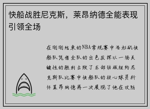 快船战胜尼克斯，莱昂纳德全能表现引领全场