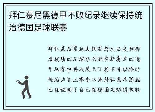 拜仁慕尼黑德甲不败纪录继续保持统治德国足球联赛