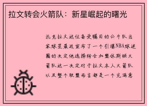 拉文转会火箭队：新星崛起的曙光