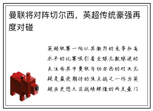 曼联将对阵切尔西，英超传统豪强再度对碰