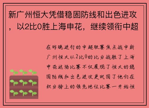 新广州恒大凭借稳固防线和出色进攻，以2比0胜上海申花，继续领衔中超积分榜