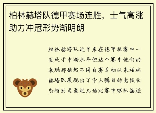 柏林赫塔队德甲赛场连胜，士气高涨助力冲冠形势渐明朗