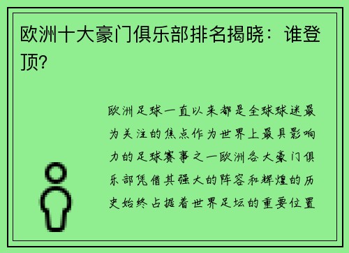 欧洲十大豪门俱乐部排名揭晓：谁登顶？