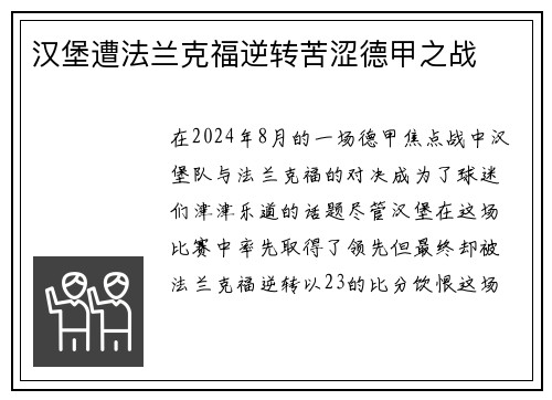汉堡遭法兰克福逆转苦涩德甲之战