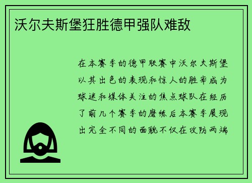 沃尔夫斯堡狂胜德甲强队难敌
