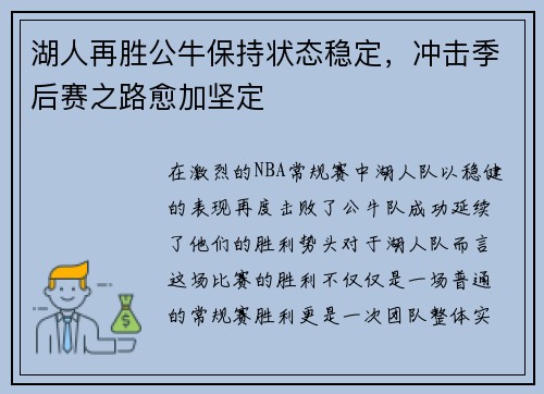 湖人再胜公牛保持状态稳定，冲击季后赛之路愈加坚定