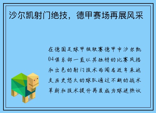 沙尔凯射门绝技，德甲赛场再展风采