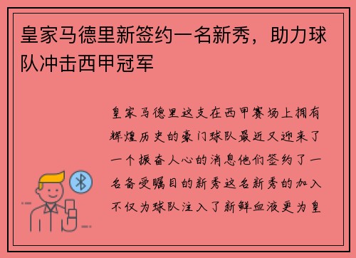 皇家马德里新签约一名新秀，助力球队冲击西甲冠军
