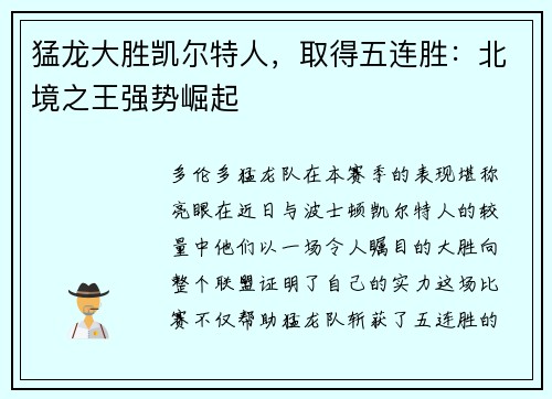 猛龙大胜凯尔特人，取得五连胜：北境之王强势崛起
