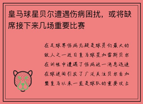 皇马球星贝尔遭遇伤病困扰，或将缺席接下来几场重要比赛