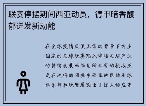 联赛停摆期间西亚动员，德甲暗香馥郁迸发新动能