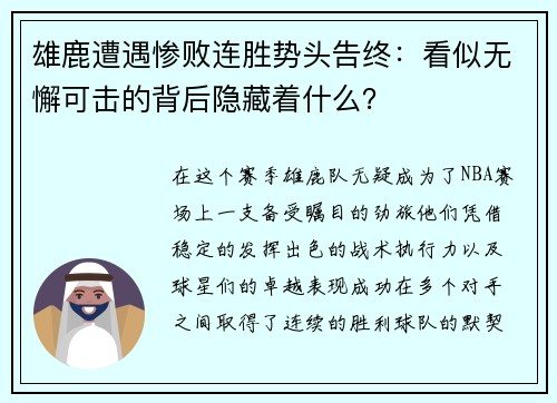 雄鹿遭遇惨败连胜势头告终：看似无懈可击的背后隐藏着什么？