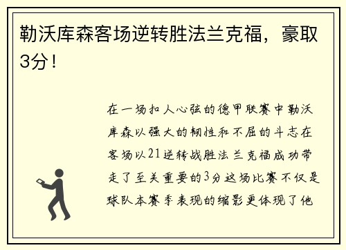 勒沃库森客场逆转胜法兰克福，豪取3分！