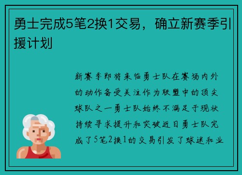 勇士完成5笔2换1交易，确立新赛季引援计划