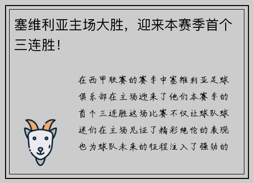 塞维利亚主场大胜，迎来本赛季首个三连胜！