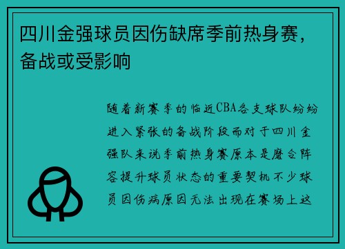 四川金强球员因伤缺席季前热身赛，备战或受影响