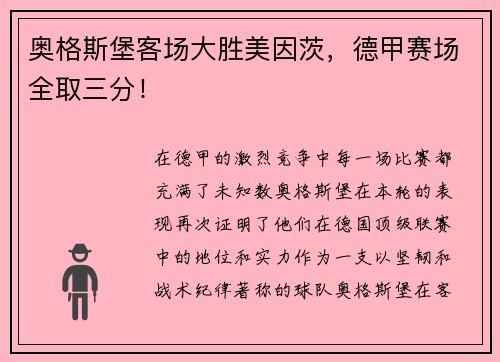 奥格斯堡客场大胜美因茨，德甲赛场全取三分！