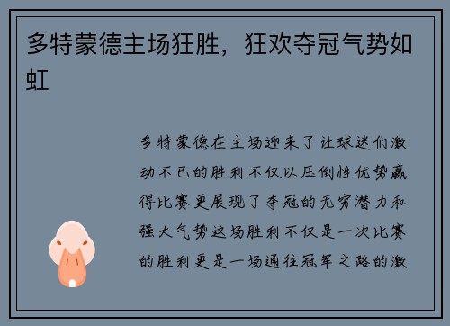 多特蒙德主场狂胜，狂欢夺冠气势如虹